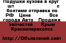 Подушки кузова в круг 18 шт. Toyota Land Cruiser-80 с болтами отправка по РФ › Цена ­ 9 500 - Все города Авто » Продажа запчастей   . Крым,Красноперекопск